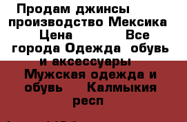 Продам джинсы CHINCH производство Мексика  › Цена ­ 4 900 - Все города Одежда, обувь и аксессуары » Мужская одежда и обувь   . Калмыкия респ.